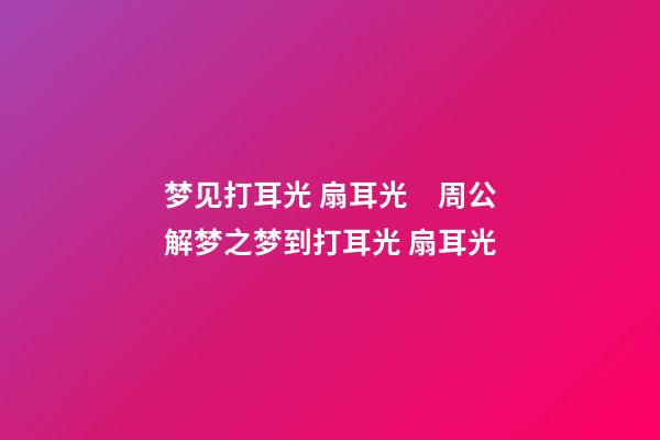 梦见打耳光 扇耳光　周公解梦之梦到打耳光 扇耳光